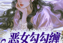 恶女勾勾缠，糙汉小叔忍疯了完整版小说，恶女勾勾缠，糙汉小叔忍疯了姜瑜婷试读更新章节-蔬菜文学