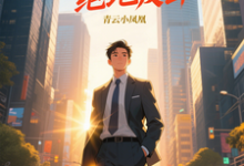 (全文)青云直上之绝地反击(陈临)全本免费在线阅读-蔬菜文学