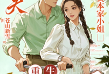 渣夫护资本家小姐,重生我不嫁了(顾渊)全章小说阅读-蔬菜文学