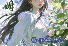 (全文)小保姆治愈病娇，成上流社会团宠楚瓷全本免费在线阅读-蔬菜文学