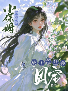 (全文)小保姆治愈病娇，成上流社会团宠楚瓷全本免费在线阅读