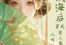 (全文)满级海后穿成寄人篱下的小可怜完结小说推荐林清和全本书籍阅读-蔬菜文学