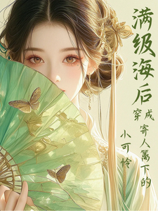 满级海后穿成寄人篱下的小可怜林清和完结小说推荐，满级海后穿成寄人篱下的小可怜全章小说阅读