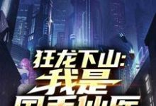 狂龙下山:我是国手仙医推荐完结小说,狂龙下山:我是国手仙医苏牧免费小说全本-蔬菜文学