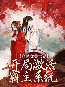 穿越女尊世界，开局激活霸主系统白瑶热门小说排行榜穿越女尊世界，开局激活霸主系统免费小说