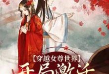 白瑶穿越女尊世界，开局激活霸主系统全本免费在线阅读-蔬菜文学