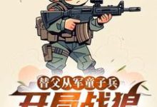 (全文)替父从军童子兵，开局战狼抢军功免费小说全本，陈榕试读更新章节-蔬菜文学
