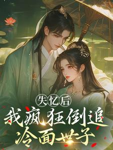 失忆后，我疯狂倒追冷面世子（沈云桉）全本书籍阅读失忆后，我疯狂倒追冷面世子完整版小说