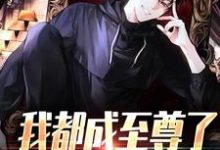 我都成至尊了，你们还不臣服热门小说排行榜我都成至尊了，你们还不臣服顾天免费小说全本-蔬菜文学