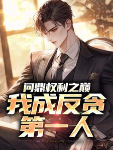 (全文)问鼎权利之巅，我成反贪第一人方晓倩全本免费在线阅读