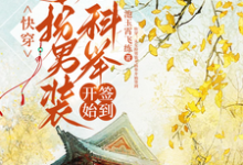 (全文)快穿：从女扮男装考科举开始签到（顾灵玉）试读更新章节快穿：从女扮男装考科举开始签到免费小说-蔬菜文学