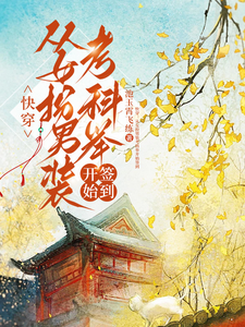 (全文)快穿：从女扮男装考科举开始签到（顾灵玉）试读更新章节快穿：从女扮男装考科举开始签到免费小说