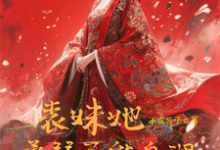 表妹她柔弱不能自理楚棠试读更新章节表妹她柔弱不能自理楚棠免费小说-蔬菜文学