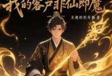(全文)黑市摆摊：我的客户非仙即魔白川最新完结小说黑市摆摊：我的客户非仙即魔免费阅读-蔬菜文学