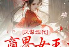 凤谋：现代商界女王狂撩帝心（许灼华）全章小说阅读-蔬菜文学
