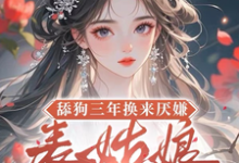 (全文)舔狗三年换来厌嫌？表姑娘不追了宋瑶初最新完结小说舔狗三年换来厌嫌？表姑娘不追了免费阅读-蔬菜文学