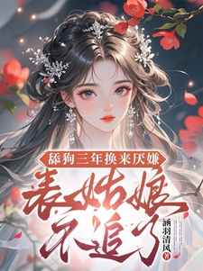 (全文)舔狗三年换来厌嫌？表姑娘不追了热门小说排行榜，舔狗三年换来厌嫌？表姑娘不追了宋瑶初全章小说阅读