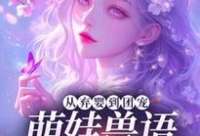 从弃婴到团宠：萌娃兽语能力觉醒后热门小说排行榜从弃婴到团宠：萌娃兽语能力觉醒后林爱芳免费小说全本-蔬菜文学