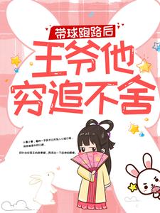 带球跑路后，王爷他穷追不舍楚云苓萧壁城免费小说带球跑路后，王爷他穷追不舍推荐完结小说