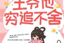 带球跑路后,王爷他穷追不舍推荐完结小说,带球跑路后,王爷他穷追不舍楚云苓萧壁城免费小说全本-蔬菜文学