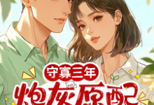 (全文)守寡三年，炮灰原配带崽去离婚（苏月）全本书籍阅读守寡三年，炮灰原配带崽去离婚免费小说全本-蔬菜文学