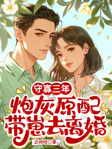 (全文)守寡三年，炮灰原配带崽去离婚（苏月）全本书籍阅读守寡三年，炮灰原配带崽去离婚免费小说全本