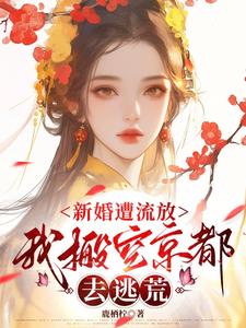 新婚遭流放，我搬空京都去逃荒桑晚柠试读更新章节新婚遭流放，我搬空京都去逃荒桑晚柠免费小说
