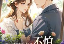 (全文)原主剧本崩坏?不怕,我让男主追疯(魏雨萱)免费小说原主剧本崩坏?不怕,我让男主追疯试读更新章节-蔬菜文学