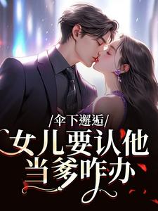 沈常念伞下邂逅！女儿要认他当爹咋办全本免费在线阅读
