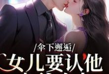 (全文)伞下邂逅!女儿要认他当爹咋办沈常念小说推荐,伞下邂逅!女儿要认他当爹咋办全章小说阅读-蔬菜文学