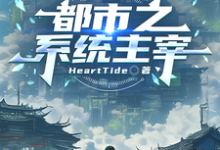 (全文)都市之系统主宰免费小说全本，秦川试读更新章节-蔬菜文学