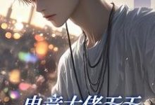 电竞大佬天天想和新队员贴贴徐子言热门小说排行榜电竞大佬天天想和新队员贴贴免费小说-蔬菜文学