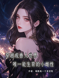 (全文)穿成兽人世界唯一能生育的小雌性林佑佑最新完结小说穿成兽人世界唯一能生育的小雌性免费小说全本