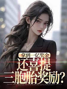 (全文)拿到一亿奖金，还喜提三胞胎奖励？沈南姝小说推荐，拿到一亿奖金，还喜提三胞胎奖励？全章小说阅读