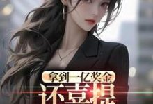 (全文)拿到一亿奖金,还喜提三胞胎奖励?热门小说排行榜,拿到一亿奖金,还喜提三胞胎奖励?沈南姝全章小说阅读-蔬菜文学