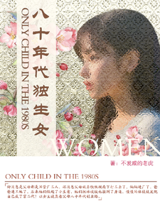 (全文)八十年代独生女（林枝枝）免费小说八十年代独生女试读更新章节