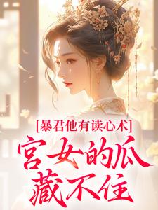 暴君他有读心术，宫女的瓜藏不住最新章节阅读暴君他有读心术，宫女的瓜藏不住(骊珠)试读更新章节