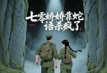 林初夏七零娇娇靠蛇语杀疯了全本免费在线阅读-蔬菜文学
