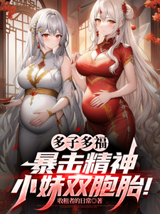 多子多福，暴击精神小妹双胞胎！最新完结小说多子多福，暴击精神小妹双胞胎！叶凡免费小说