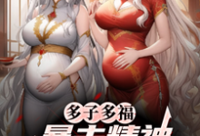 多子多福，暴击精神小妹双胞胎！叶凡完结小说推荐，多子多福，暴击精神小妹双胞胎！全章小说阅读-蔬菜文学