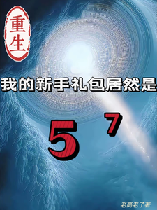 重生我的新手礼包居然是高阳完结小说推荐，重生我的新手礼包居然是全章小说阅读